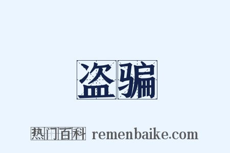 盗骗是什么意思的图片